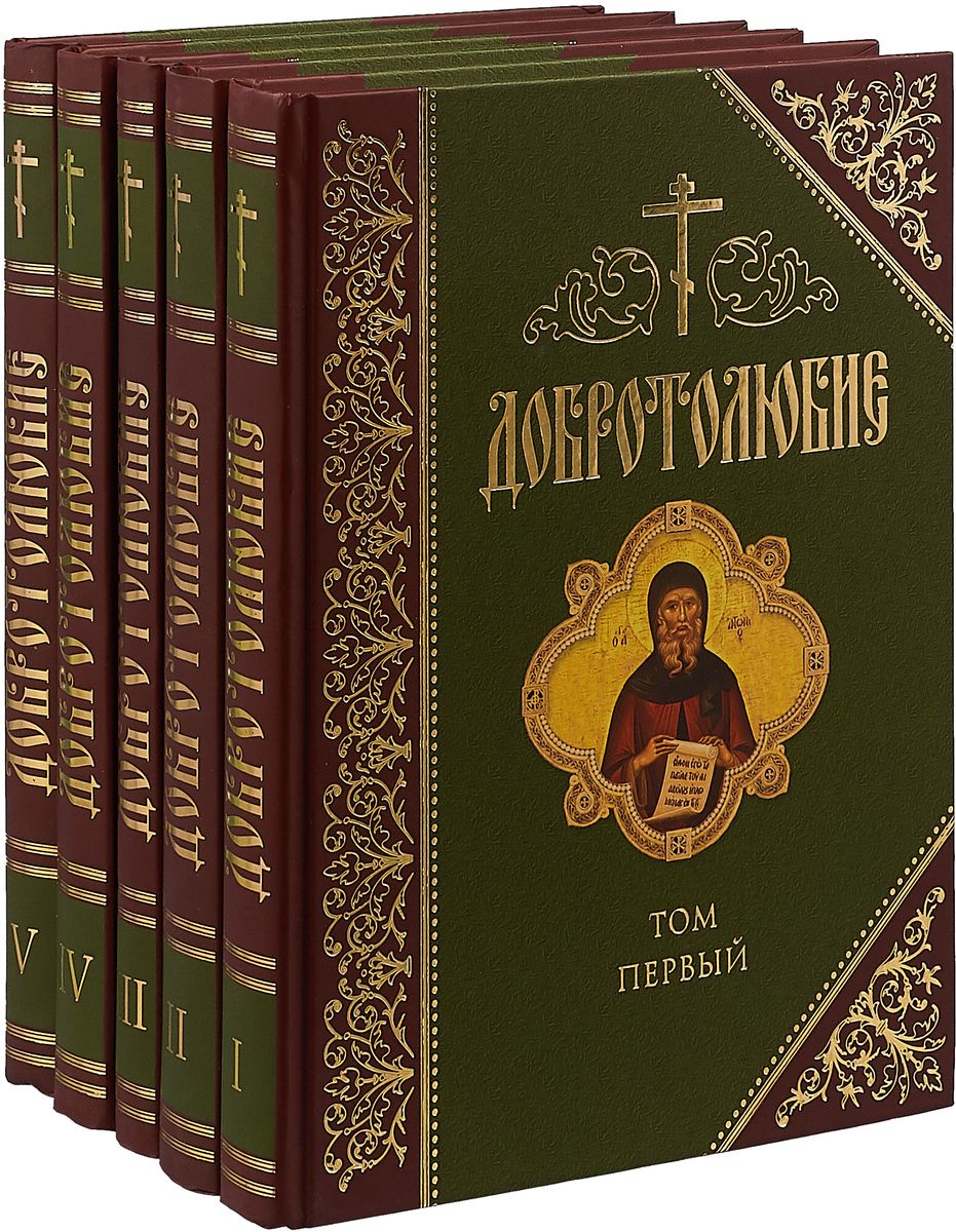 

Добротолюбие. Комплект в 5-ти книгах (количество томов: 5)