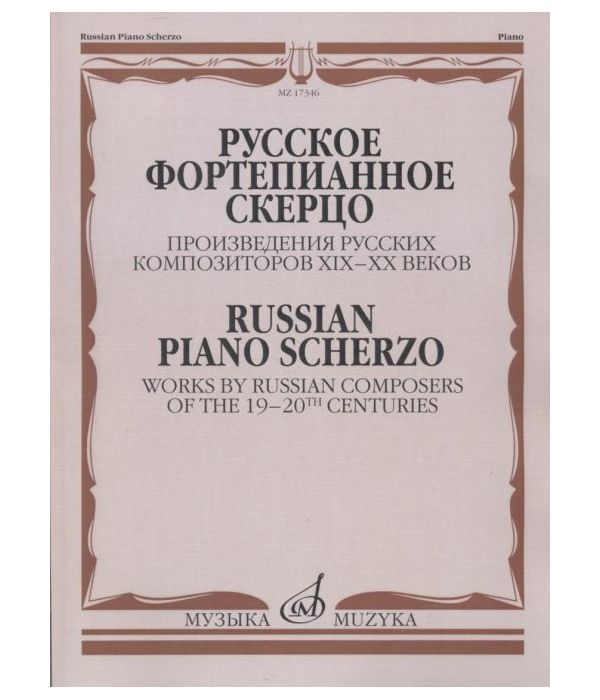 фото Книга русское фортепианное скерцо. произведения русских композиторов xix-xx веков музыка