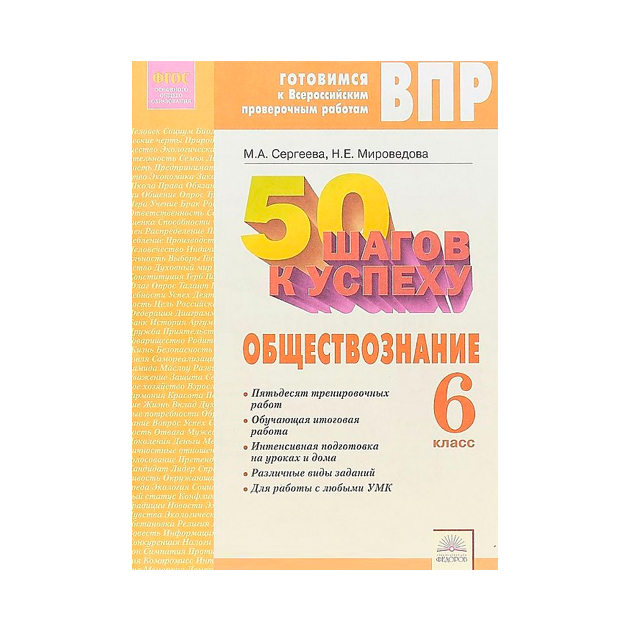 фото 50 шагов к успеху обществознание 6 класс. готовимся к всероссийской проверочной работе ид федоров
