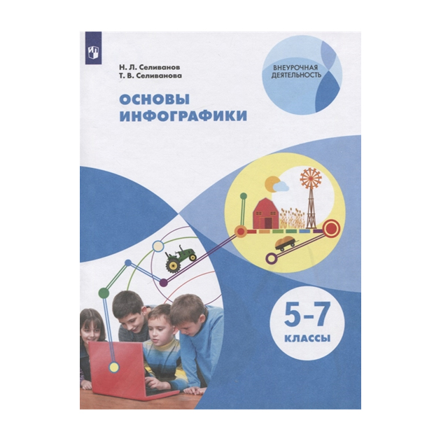 

Селиванова. Основы инфографики. 5-7 классы Учебное пособие.