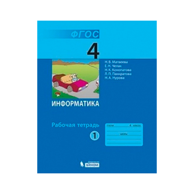 

Матвеева, Информатика 4 кл, Р т В 2-Х Ч.Ч, 1 (Фгос)