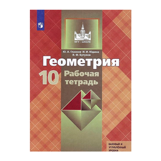 

Глазков, Геометрия, Рабочая тетрадь, 10 класс Базовый и профильный Уровни