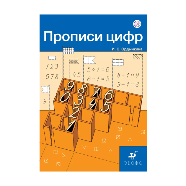 

Ордынкина. прописи Цифр. (Фгос)