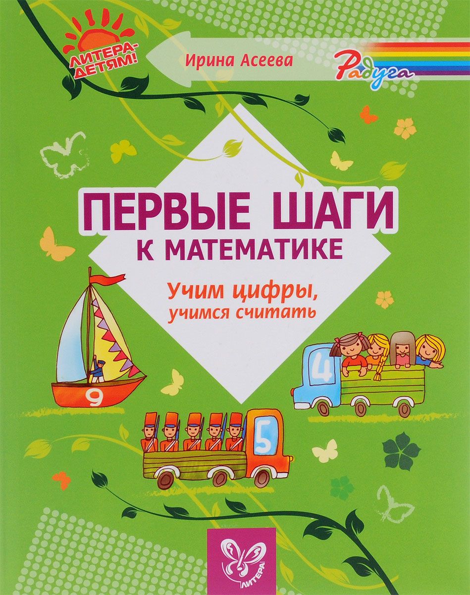 

Асеева. Первые Шаги к Математике. Учим Цифры, Учимся Считать.