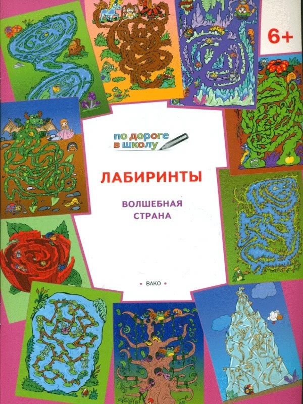 фото Ум по дороге в школу. лабиринты. волшебная страна. 6+ (фгос) медов. вако