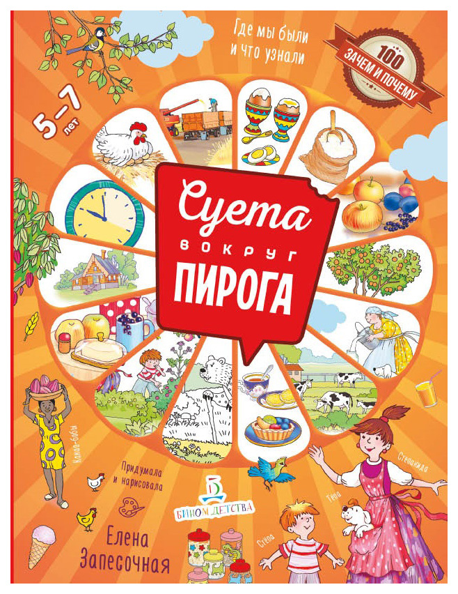 

Запесочная. Суета Вокруг пирога. Где Мы Были и Что Узнали