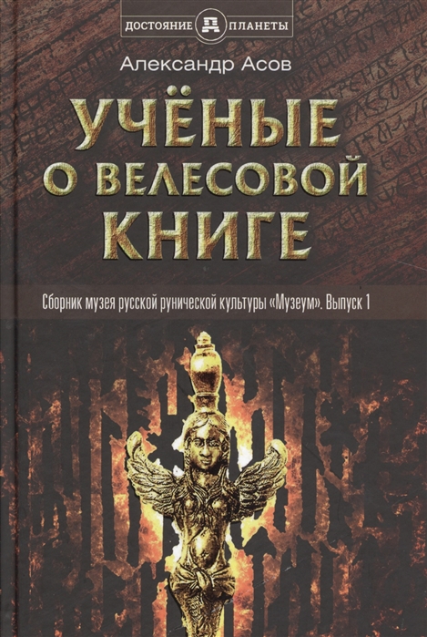 фото Книга ученые о велесовой книге. выпуск 1 концептуал