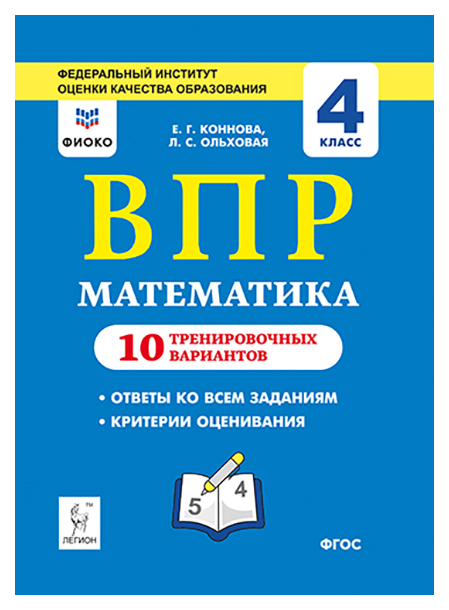 

ВПР Математика 4 класс 10 тренировочных вариантов Коннова Е.Г., Ольховая Л.С.