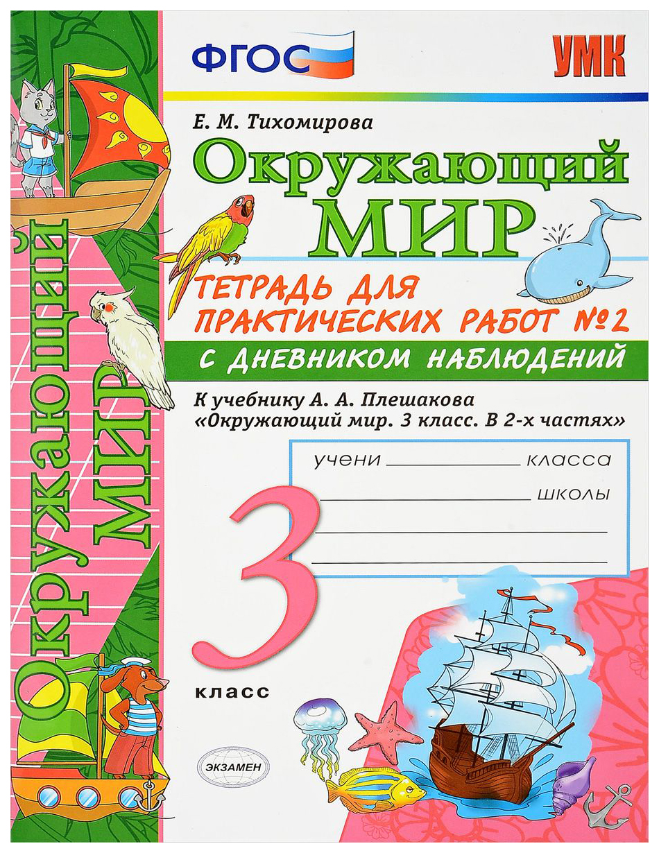 Окружающий мир рабочая тетрадь 3 класс фгос. Окружающий мир тетрадь для практических работ.