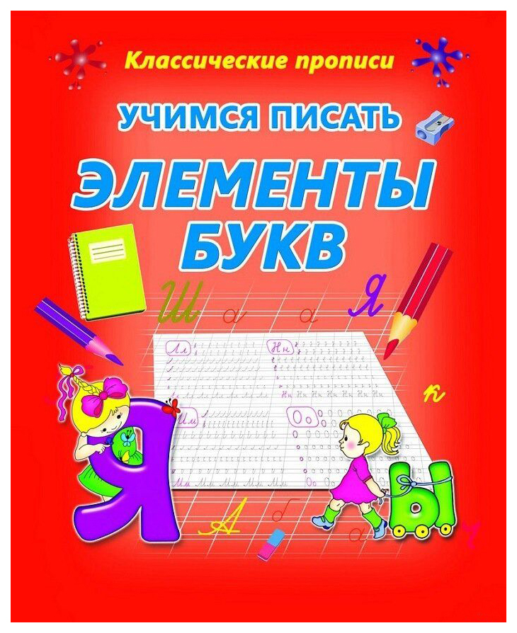 

Классические прописи. Учимся писать элементы букв.