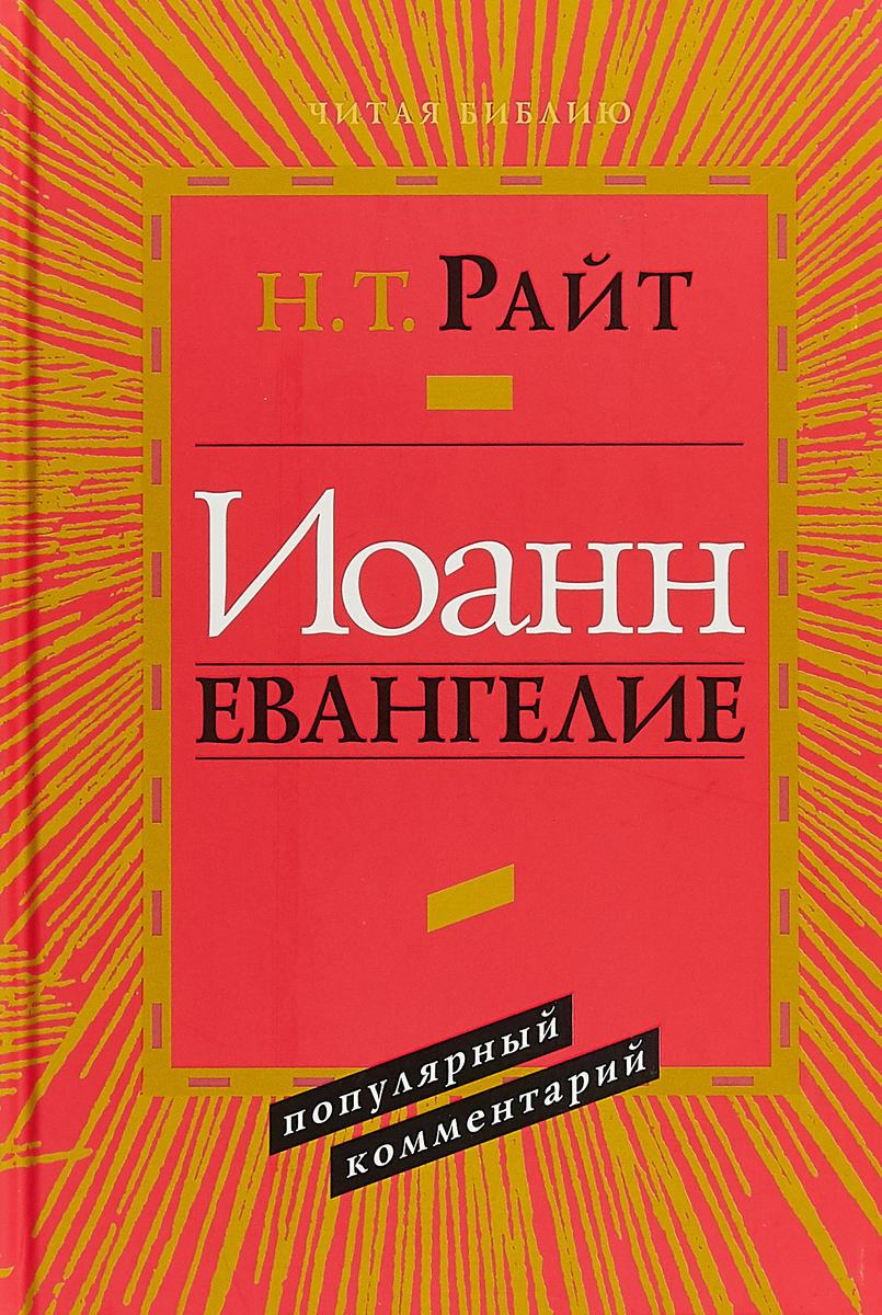 

Книга Иоанн, Евангелие