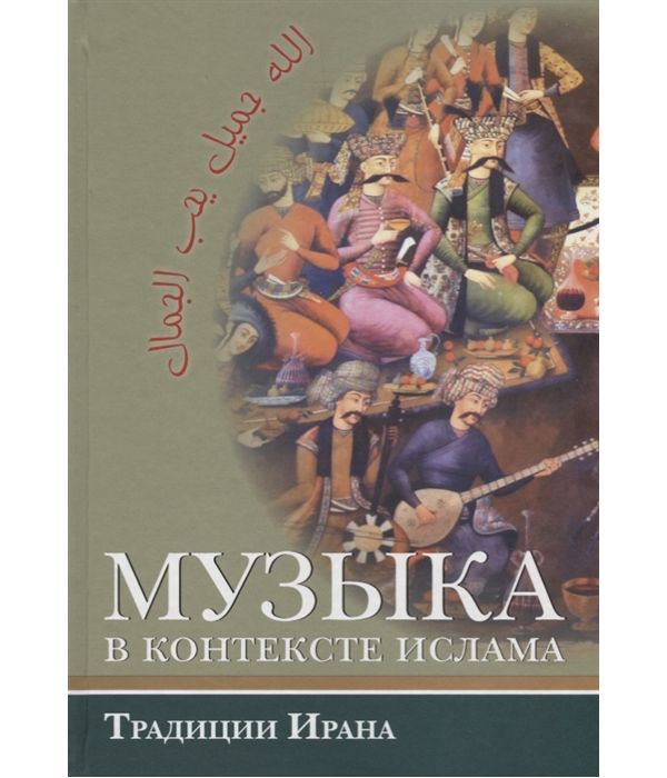 фото Книга музыка в контексте ислама. традиции ирана садра