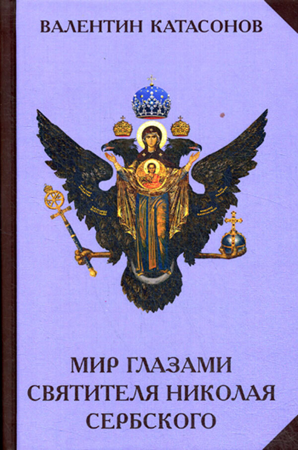

Мир Глазами Святителя Николая Сербского