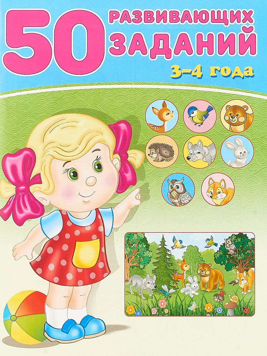 

50 Развивающих Заданий. 3-4 Года