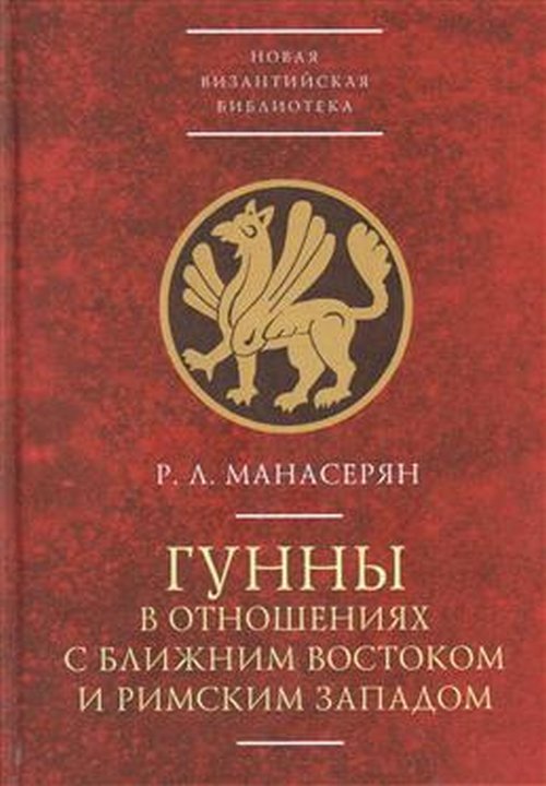 фото Книга гунны в отношениях с ближним востоком и римским западом алетейя