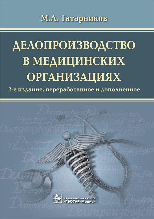 фото Книга делопроизводство в медицинских организациях гэотар-медиа