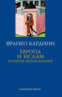 

Европа и Ислам История Непонимания