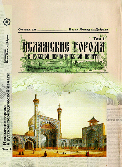 фото Книга исламские города в русской периодической печат и том 1 садра