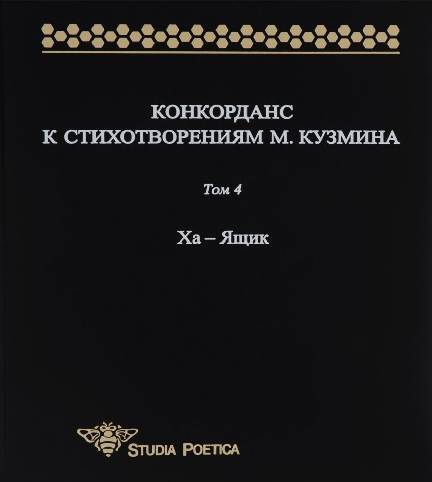 фото Книга конкорданс к стихотворениям м. кузмина. том 4. ха - ящик языки славянской культуры