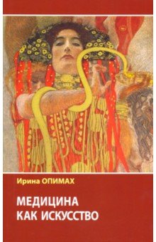 фото Книга медицина как искусство наука