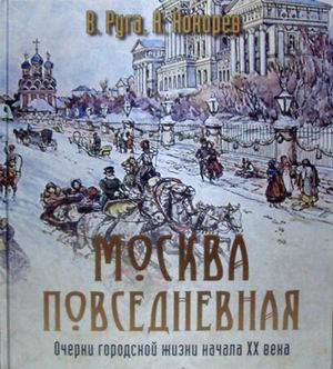 фото Книга москва повседневная. очерки городской жизни начала xx века (золотой обрез) олма медиа групп