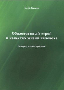 

Общественный Строй и качество Жизни Человека