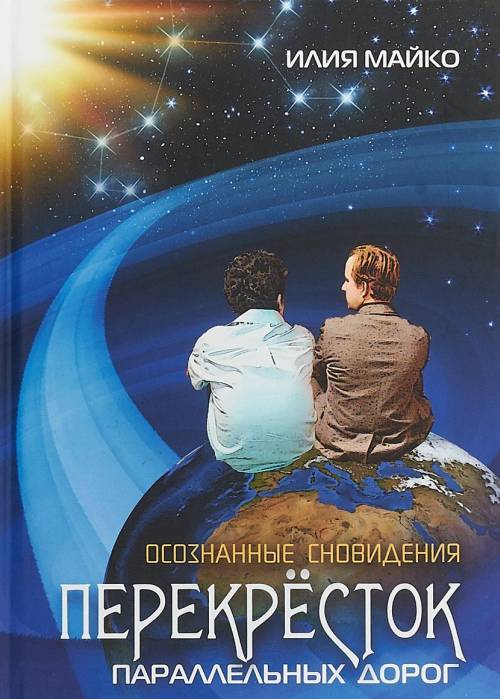 фото Книга осознанные сны. перекресток параллельных миров вариант