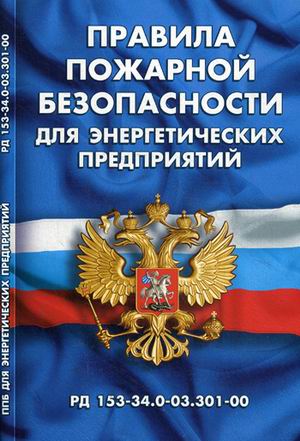 фото Книга правила пожарной безопасности для энергетических предприятий (рд 153-34.0-03.301-00) норматика