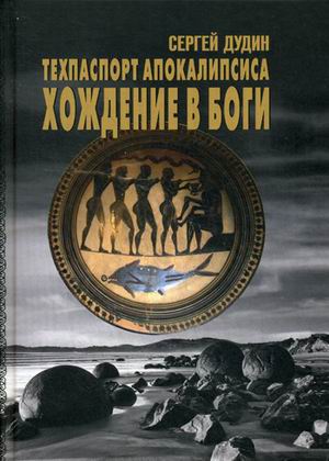 

Книга Техпаспорт Апокалипсиса. Хождение В Бог и том 1
