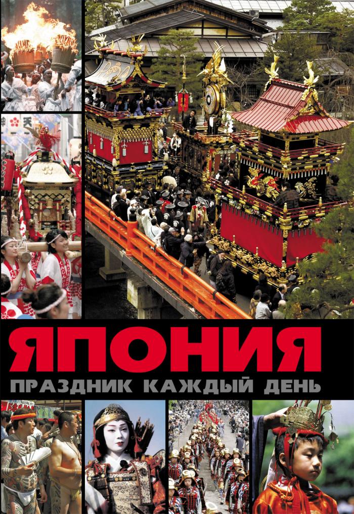 

Япония. Праздник каждый день