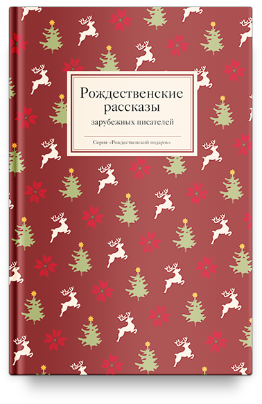 фото Книга рождественские рассказы зарубежных писателей(книги никея 9000)