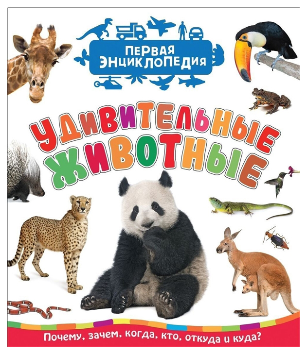 

Удивительные Животные (Первая Энциклопедия)