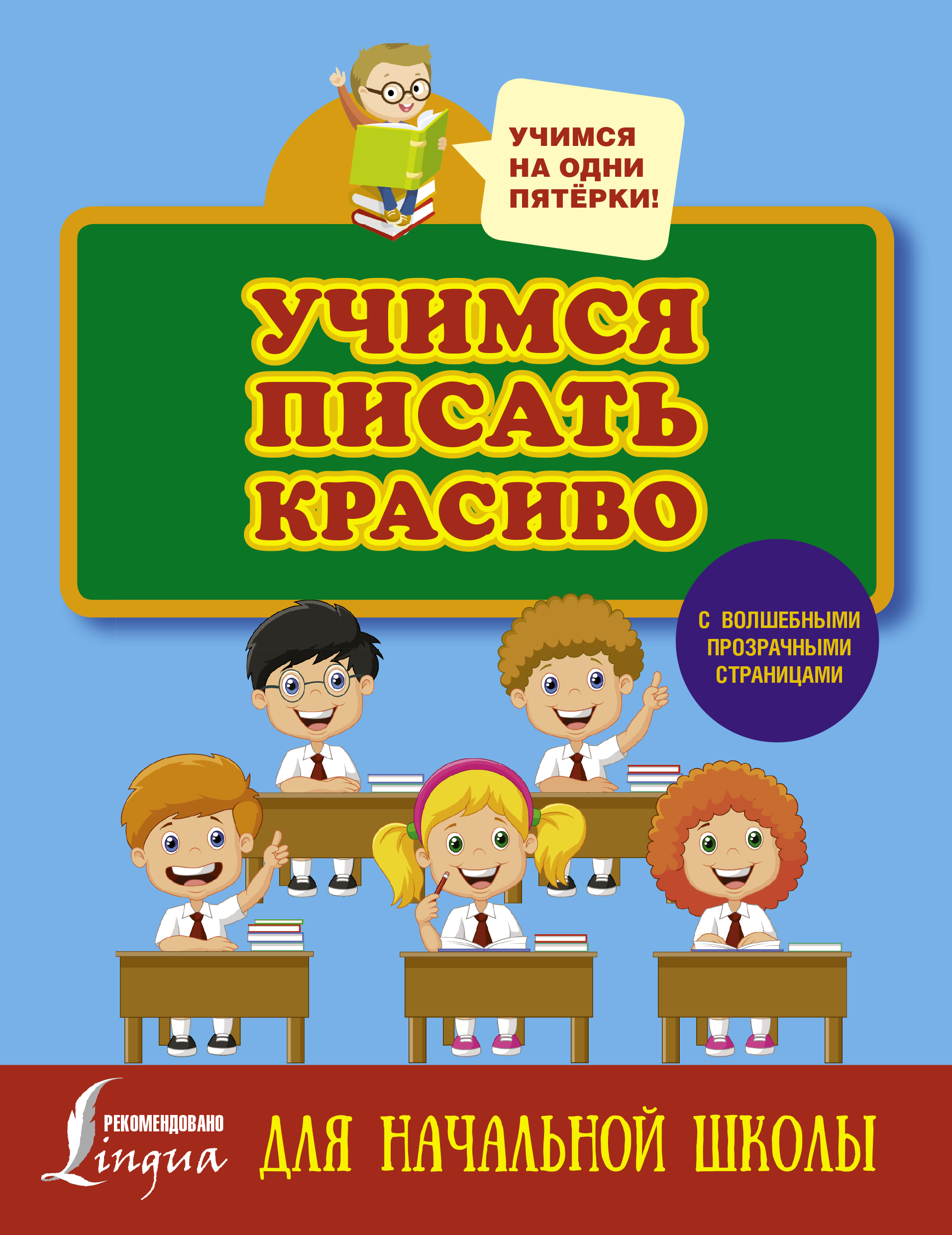 

Учимся писать красиво, для начальной Школы
