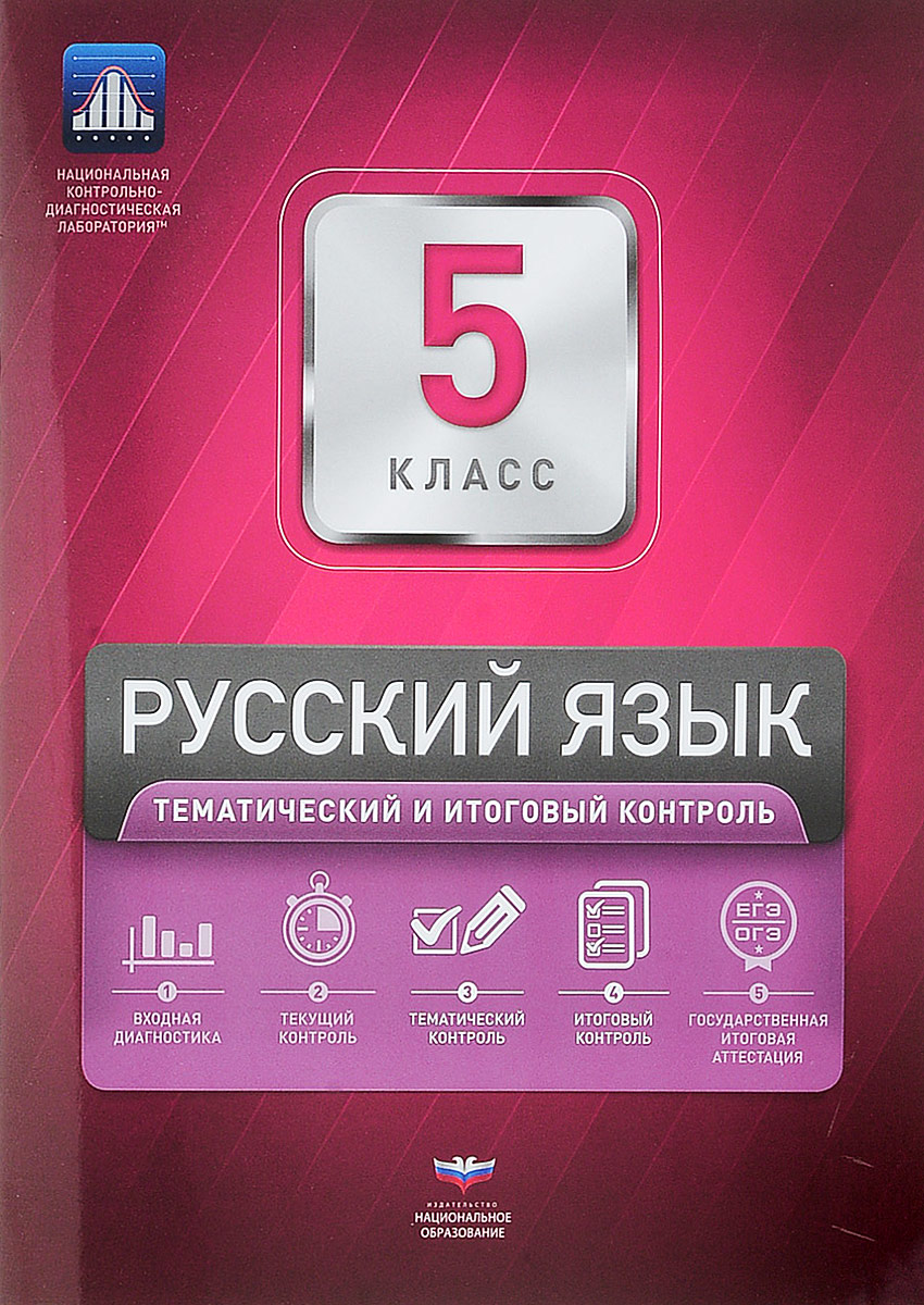 

Нкдл, Русский Язык, 5 кл, тематический и Итоговый контроль, Вкладыш, Цыбулько