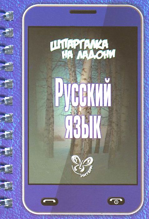 

Стронская, Шпаргалка на ладони, Русский Язык
