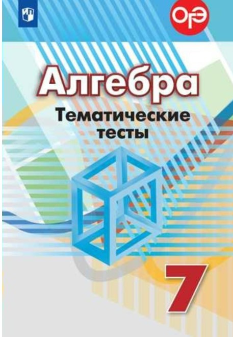 

Кузнецова, Алгебра, 7 кл, тематические тесты, Огэ (К Уч, Дорофеева)