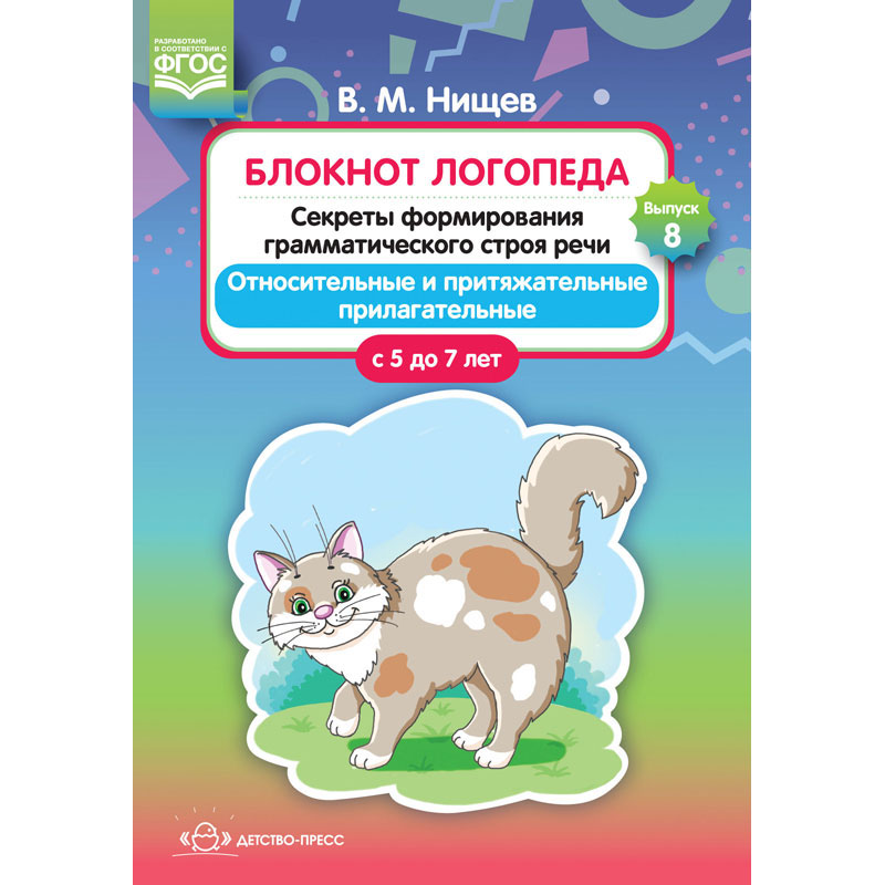 

Блокнот логопеда. Секреты Формирования Грамматического Строя Реч и Относительные и притяжа