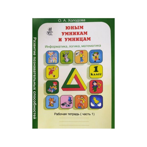Логика информатика 1 класс. О.А.Холодова юным умникам и умницам 1 класс ответы 1 часть. Холодова логика юным умникам и умницам. Холодова юным умникам и умницам Информатика логика математика 1 класс. Холодова юным умникам и умницам рабочая тетрадь.