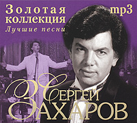 

Захаров Лучшее Mp3