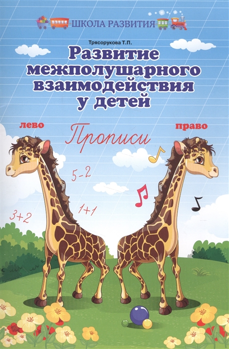 

Трясорукова. развитие Межполушар. Взаимодейст. У Детей: пропис и