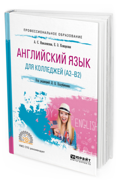 

Английский Язык для колледжей (A2-B2). Учебное пособие для СПО