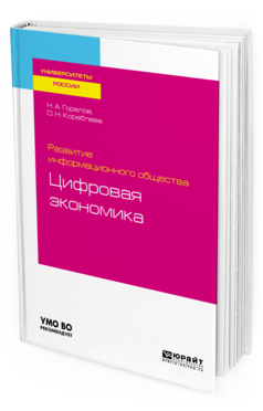 

Книга Развитие Информационного Общества: Цифровая Экономика. Учебное пособие для Вузов