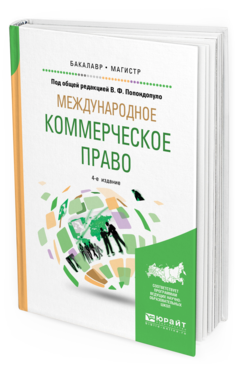 

Книга Международное коммерческое право 4-е Изд. пер. и Доп.. Учебник…