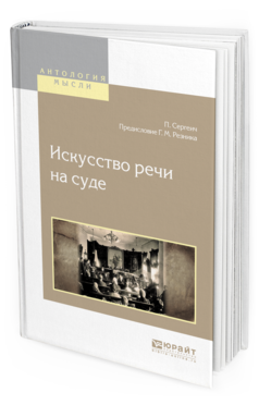 

Искусство Реч и на Суде