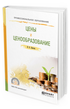 

Книга Цены и Ценообразование. Учебное пособие для СПО