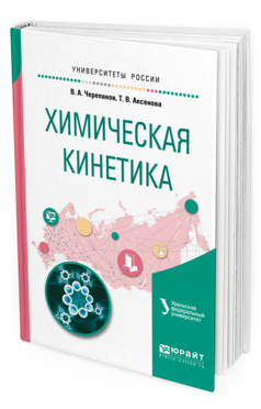 

Химическая кинетика. Учебное пособие для Академического Бакалавриата