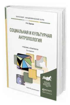 

Социальная и культурная Антропология 2-е Изд. пер. и Доп.. Учебник и практикум Для