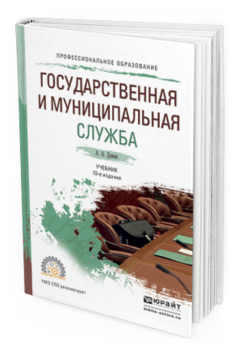 

Книга Государственная и Муниципальная Служба 10-е Изд. Учебник для СПО