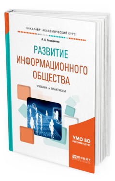 

Книга Развитие Информационного Общества. Учебник и практикум для…
