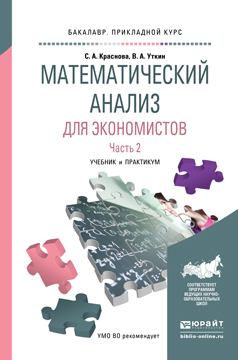 

Математический Анализ для Экономистов В 2 Ч. Ч.2. Учебник…